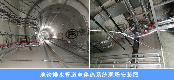 地鐵排水管道電伴熱系統(tǒng)現場安裝實物圖